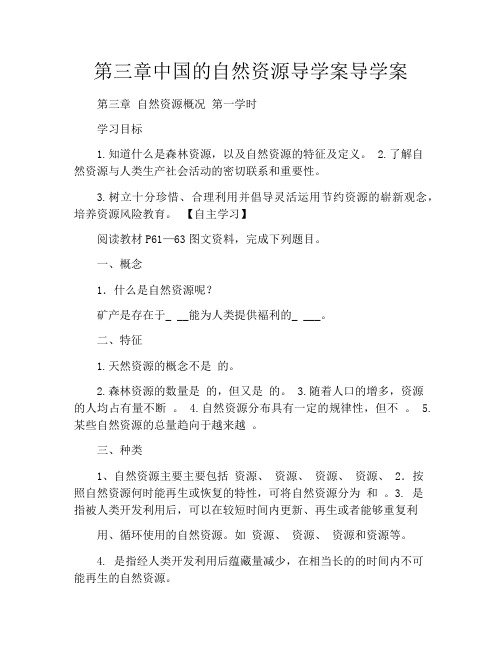 第三章中国的自然资源导学案导学案