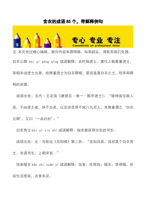 含衣的成语85个,带解释例句【精品文档】
