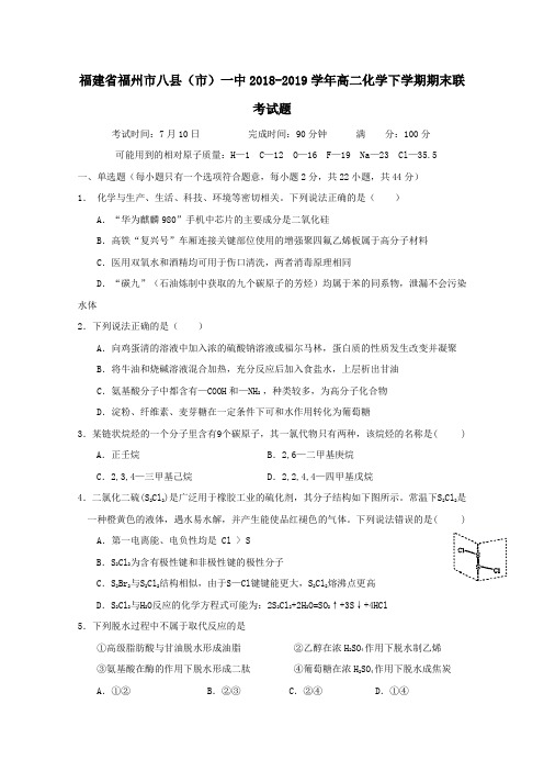 福建省福州市八县(市)一中2018_2019学年高二化学下学期期末联考试题
