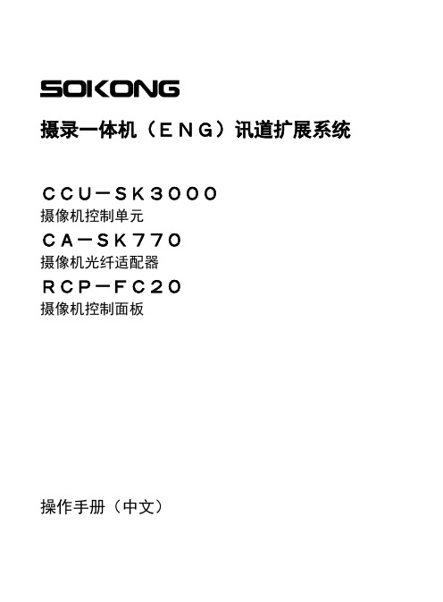 摄录一体机ENG讯道扩展系统.pdf
