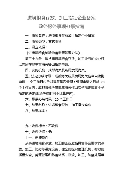 进境粮食存放、加工指定企业备案政务服务事项办事指南【模板】