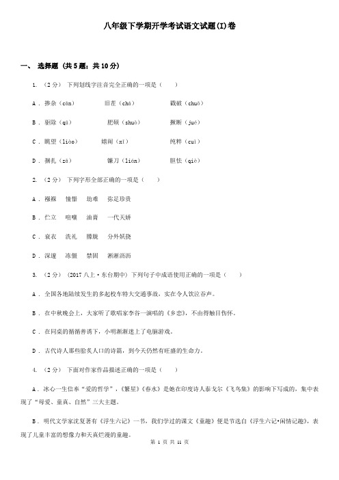 八年级下学期开学考试语文试题(I)卷