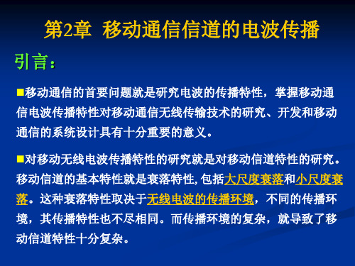 第2章 移动通信信道的电波传播.ppt