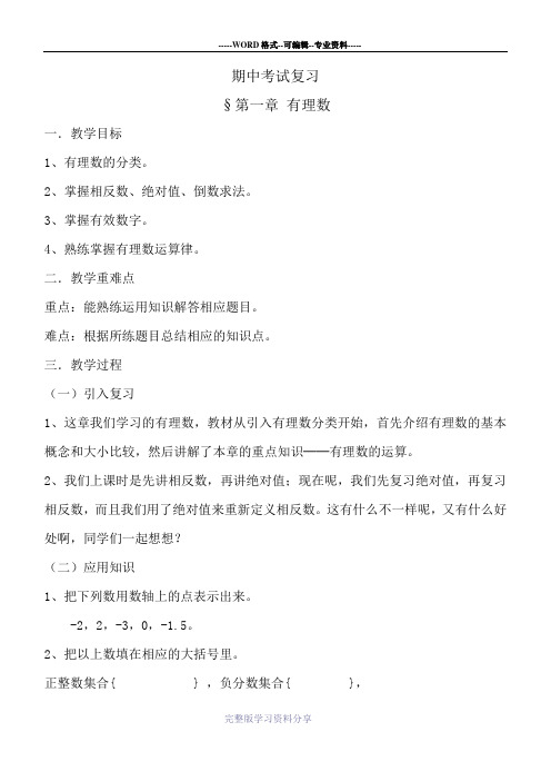 人教版七年级上册数学期中复习教案