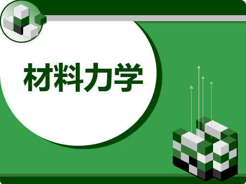 第2章  连接件的实用计算《材料力学》教学课件