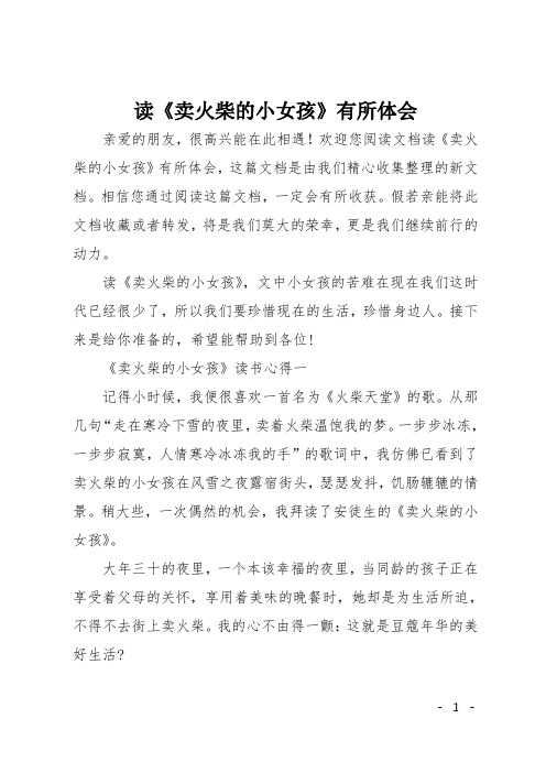 读《卖火柴的小女孩》有所体会