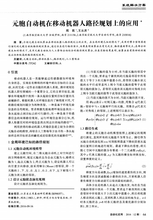 元胞自动机在移动机器人路径规划上的应用