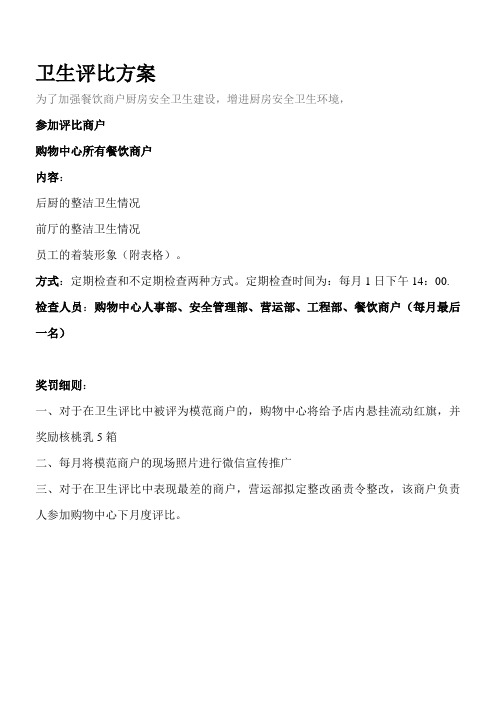 关于卫生评比方案