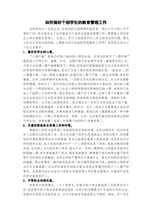 如何做好个别学生的教育管理工作