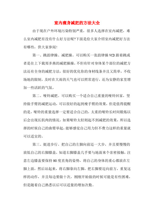 室内瘦身减肥的方法大全