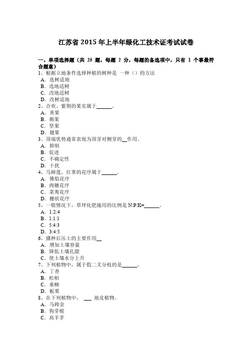 江苏省2015年上半年绿化工技术证考试试卷
