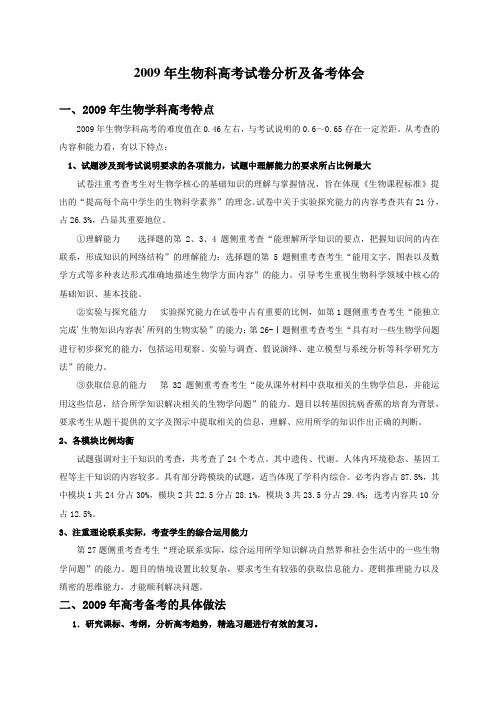 2009年生物科高考试卷分析及备考体会