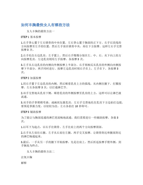 如何丰胸最快女人有哪些方法