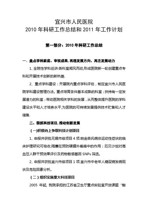 2010年科研工作总结和2011年工作计划