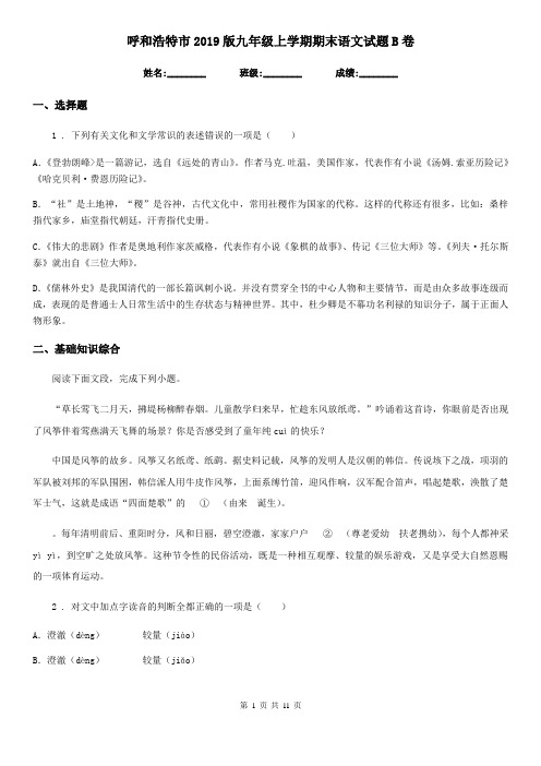 呼和浩特市2019版九年级上学期期末语文试题B卷