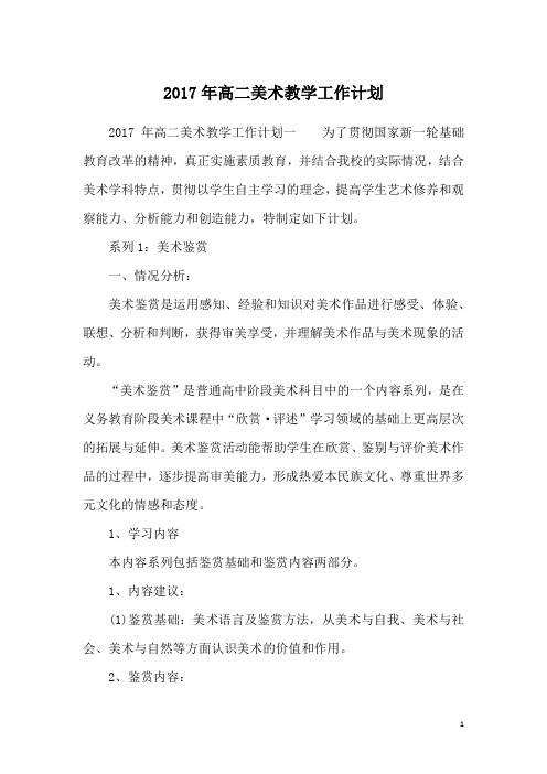 2017年高二美术教学工作计划