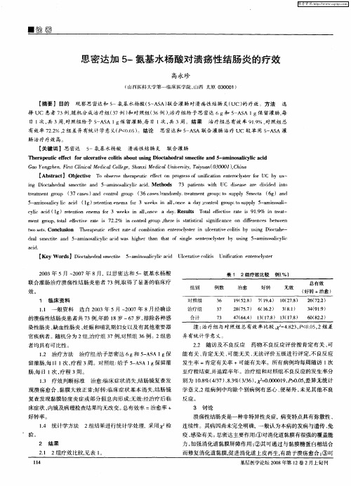 思密达加5-氨基水杨酸对溃疡性结肠炎的疗效