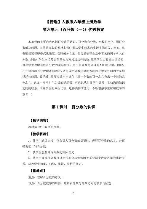 【精选】人教版六年级上册数学第六单元《百分数(一)》优秀教案