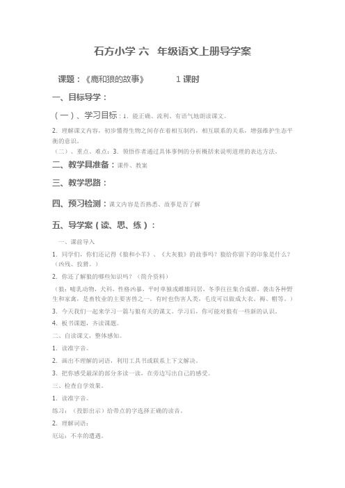 六年级上语文导学案-鹿和狼的故事-人教新课标(1)
