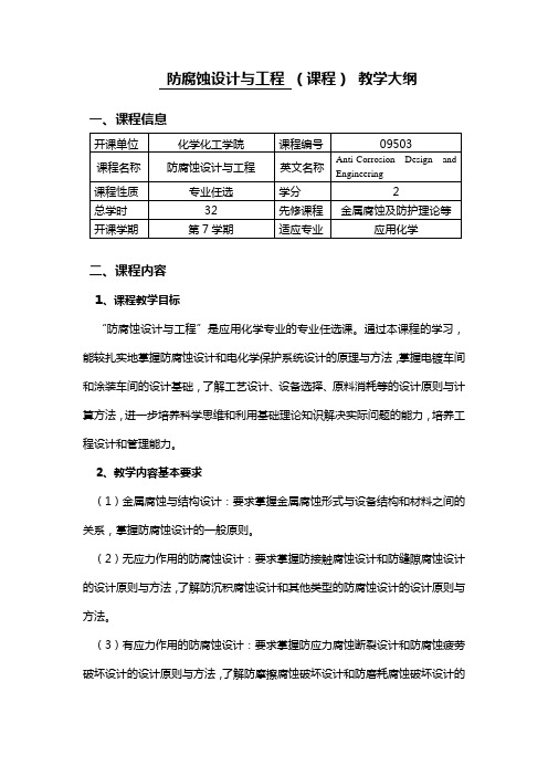 [09503]防腐蚀设计与工程