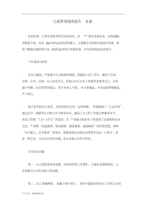 行政管理调查报告3篇