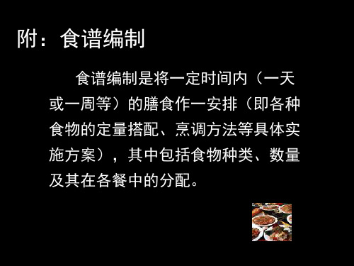 食谱编制方法大学营养学