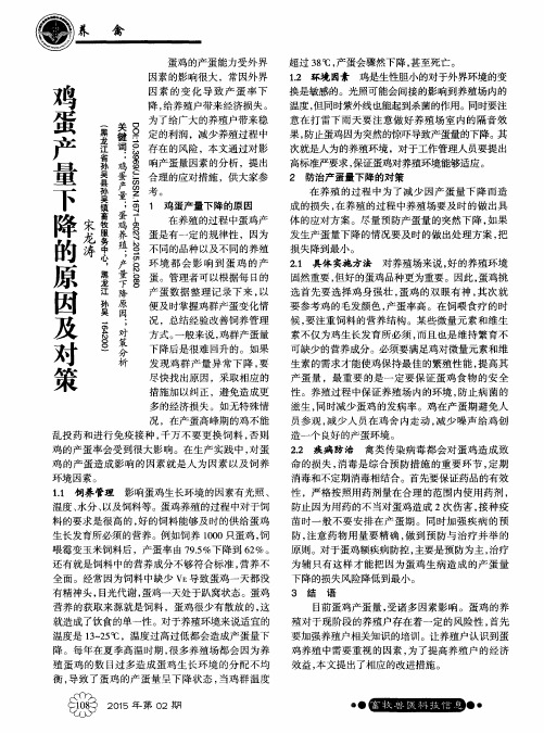 鸡蛋产量下降的原因及对策