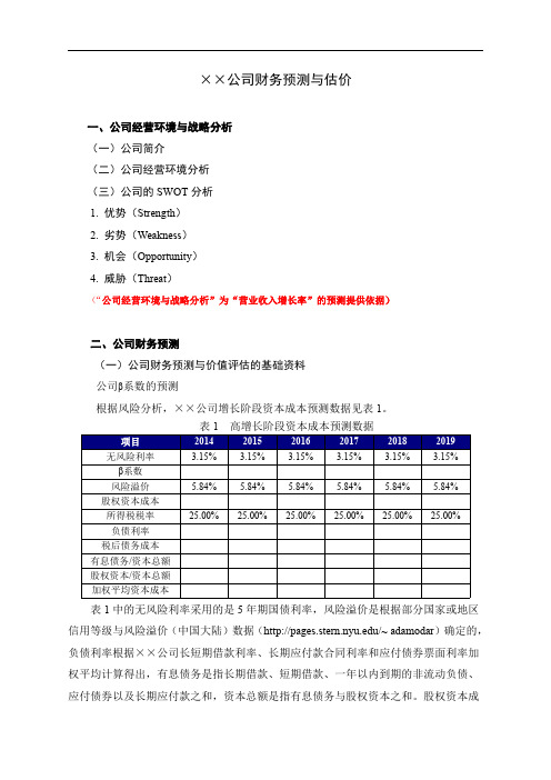 公司财务预测与估价