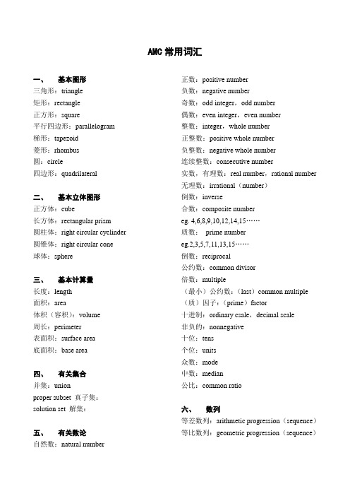AMC常用词汇和英语数学词汇大全