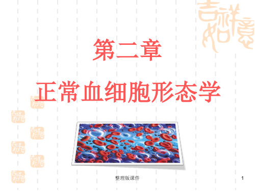 血液学检验 2 正常血细胞形态学ppt课件