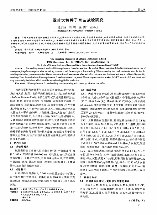 掌叶大黄种子育苗试验研究