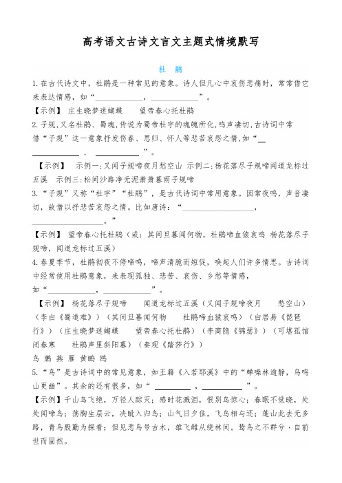 高考语文古诗文言文主题式情境默写