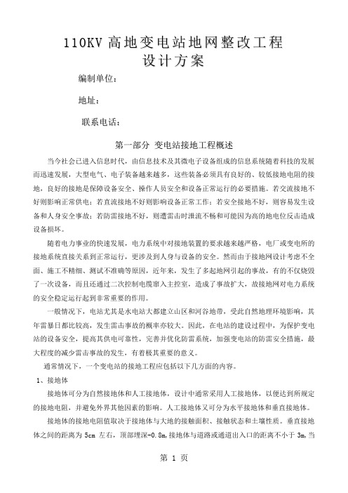 110KV高地变电站接地网整改工程设计方案word精品文档11页