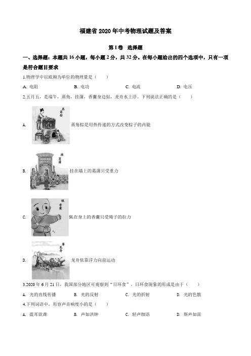 福建省2020年中考物理试题及答案