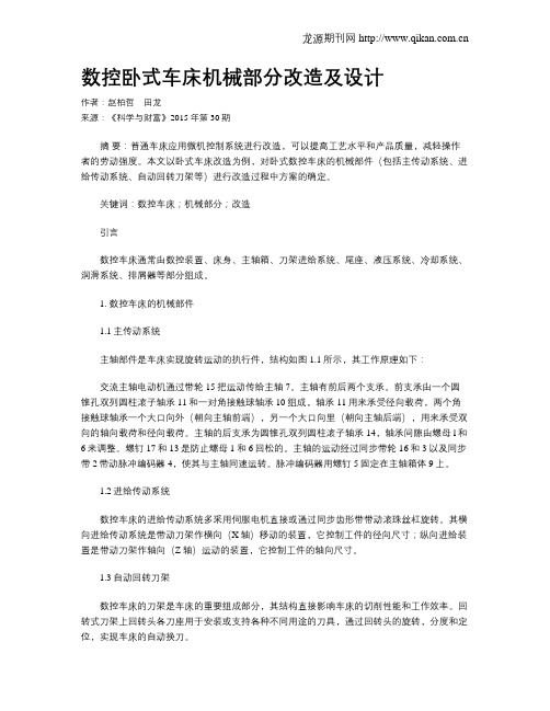 数控卧式车床机械部分改造及设计