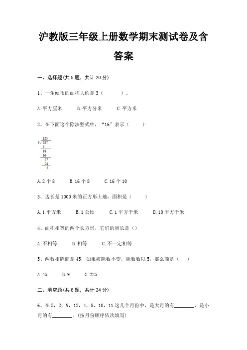 【新】沪教版三年级上册数学期末测试卷含答案