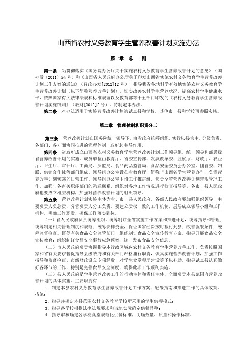 (推荐)农村义务教育学生营养改善计划实施细则
