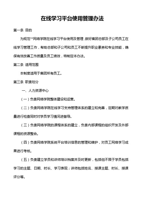 (完整版)在线学习平台使用管理办法1010