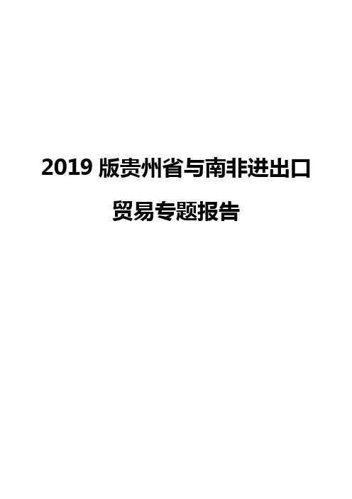 2019版贵州省与南非进出口贸易专题报告