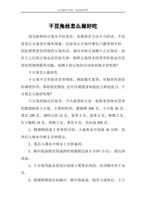 干豆角丝怎么做好吃