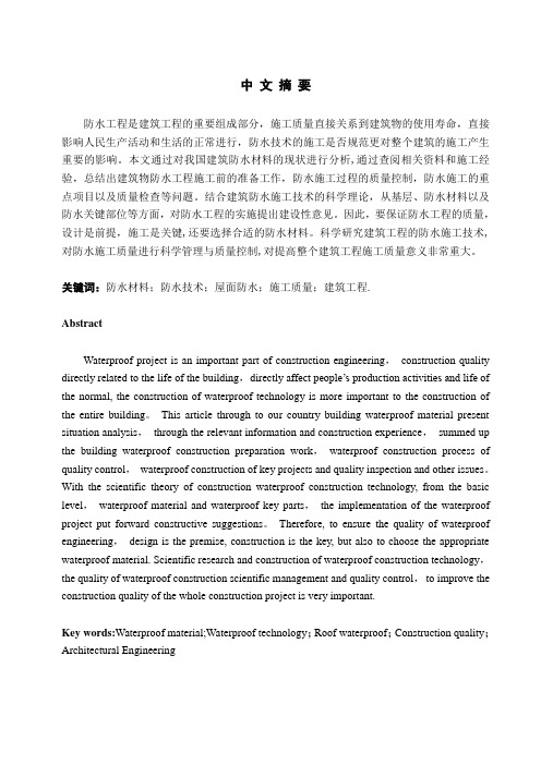 浅谈建筑工程施工防水技术(毕业论文)