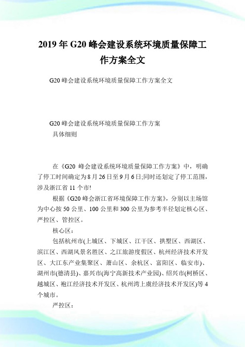 G20峰会建设系统环境质量保障工作方案全文.doc