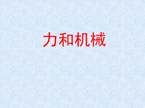 第六章 力与机械复习  —沪粤版八年级下册物理课件