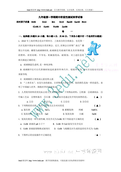 浙教版九年级科学上册期中阶段性测试试题(免费)
