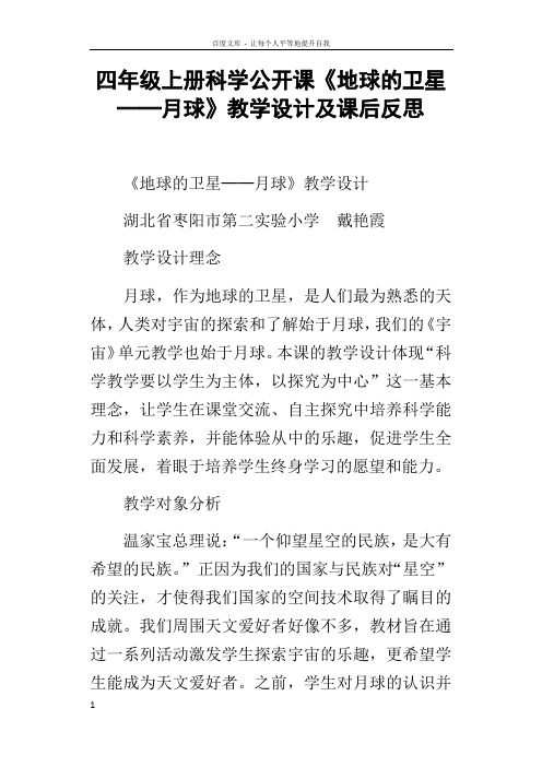 四年级上册科学公开课地球的卫星──月球教学设计及课后反思