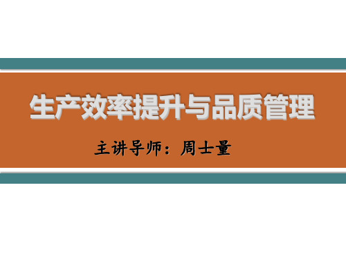 生产效率提升与品质管理(PPT课件)
