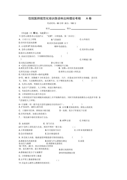 住院医师规范化培训急诊科出科理论考核a卷