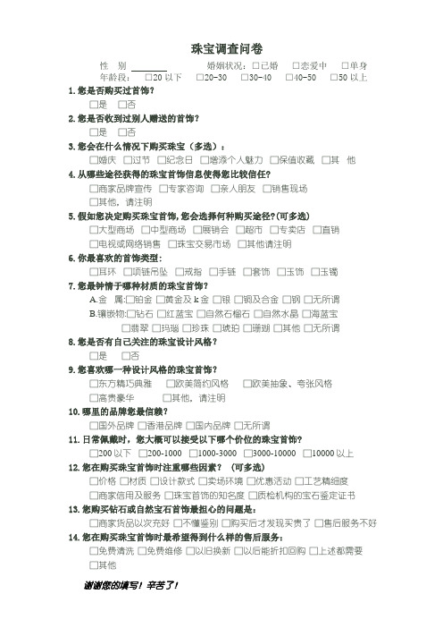 珠宝市场调查问卷