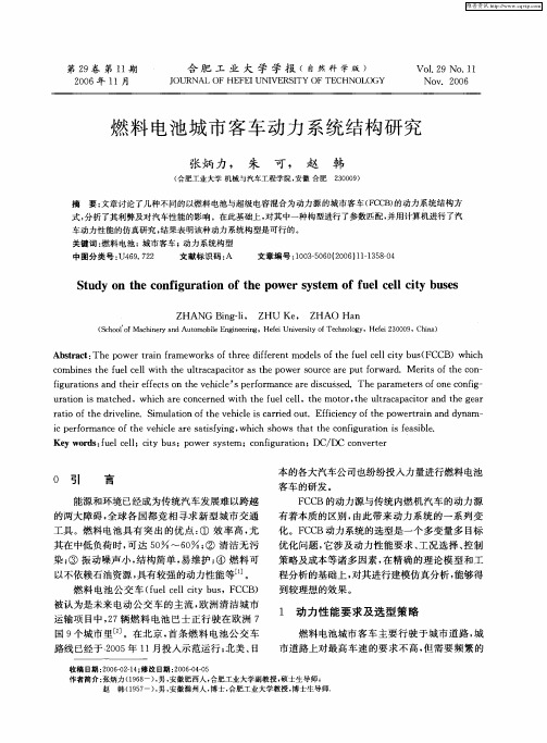 燃料电池城市客车动力系统结构研究