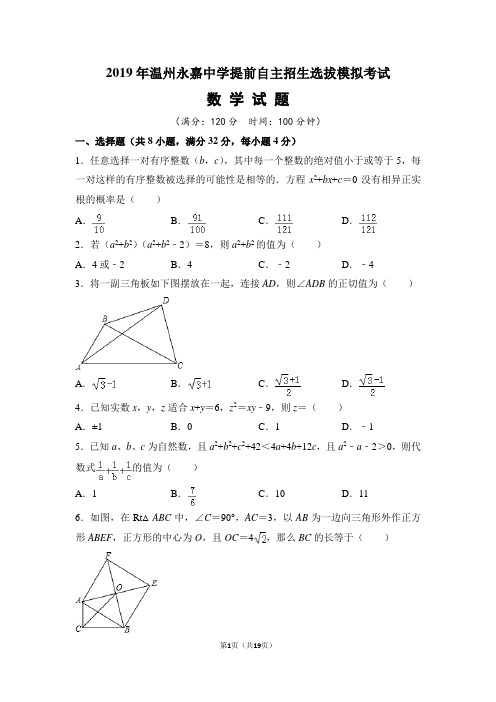 2019年温州永嘉中学提前自主招生选拔模拟考试数学试题及答案(含详解)